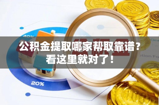 茄萣公积金提取哪家帮取靠谱？看这里就对了！