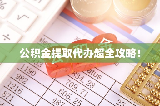 茄萣公积金提取代办超全攻略！