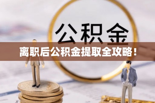 茄萣离职后公积金提取全攻略！