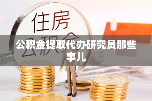 茄萣公积金提取代办研究员那些事儿