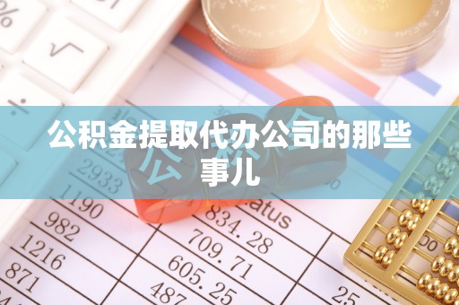茄萣公积金提取代办公司的那些事儿