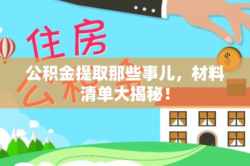 茄萣公积金提取那些事儿，材料清单大揭秘！