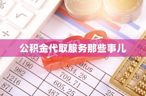 茄萣公积金代取服务那些事儿