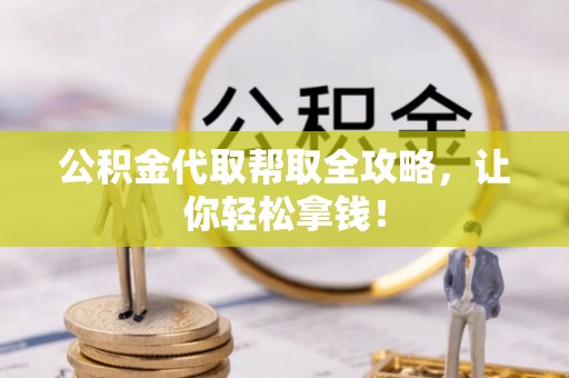 茄萣公积金代取帮取全攻略，让你轻松拿钱！
