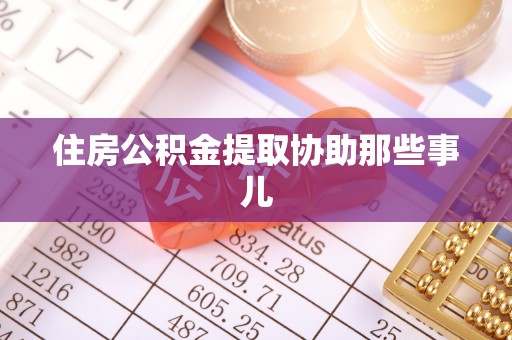 茄萣住房公积金提取协助那些事儿