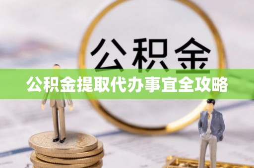 茄萣公积金提取代办事宜全攻略