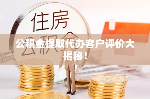 茄萣公积金提取代办客户评价大揭秘！