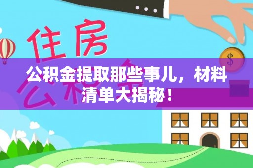 茄萣公积金提取那些事儿，材料清单大揭秘！
