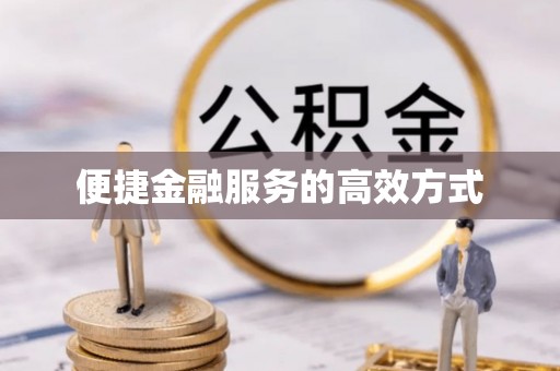 茄萣便捷金融服务的高效方式