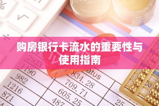 茄萣购房银行卡流水的重要性与使用指南