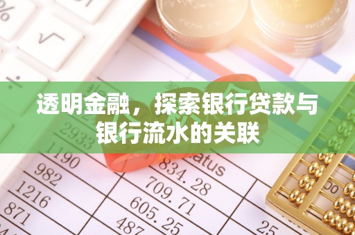茄萣透明金融，探索银行贷款与银行流水的关联