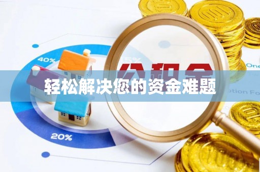 茄萣轻松解决您的资金难题