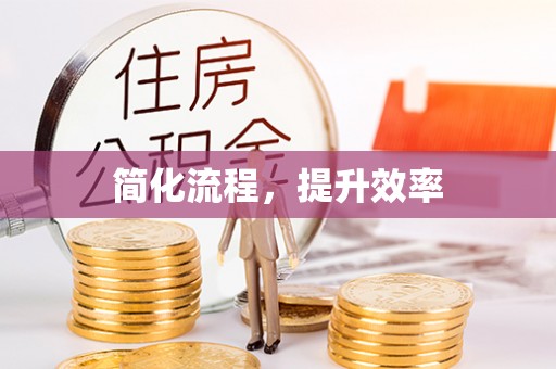 茄萣简化流程，提升效率