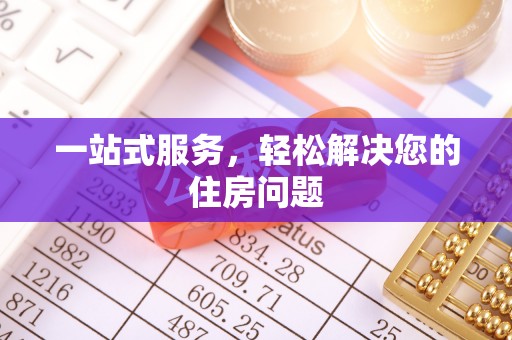 茄萣一站式服务，轻松解决您的住房问题