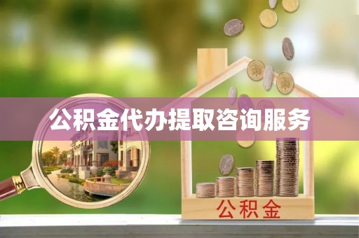 茄萣公积金代办提取咨询服务