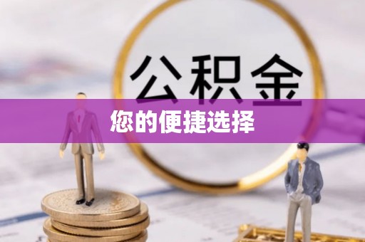茄萣您的便捷选择
