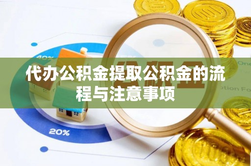 茄萣代办公积金提取公积金的流程与注意事项