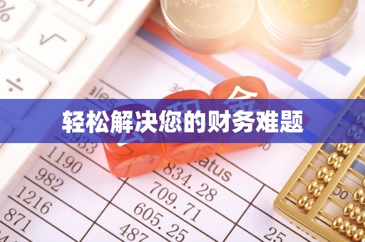 茄萣轻松解决您的财务难题