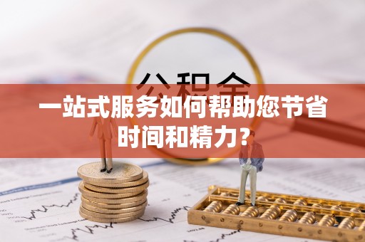 茄萣一站式服务如何帮助您节省时间和精力？