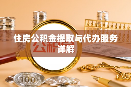 茄萣住房公积金提取与代办服务详解