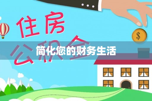 茄萣简化您的财务生活