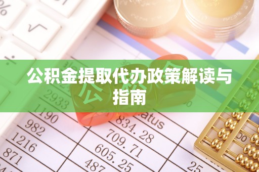 茄萣公积金提取代办政策解读与指南