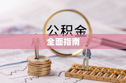 茄萣全面指南