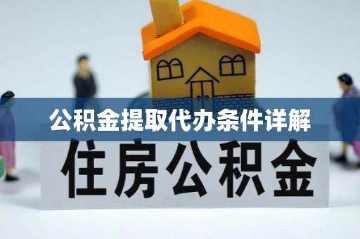 茄萣公积金提取代办条件详解