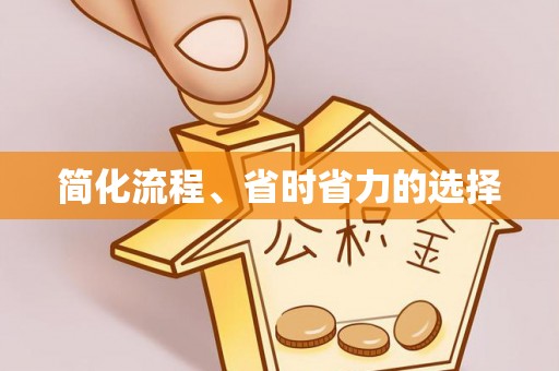 茄萣简化流程、省时省力的选择