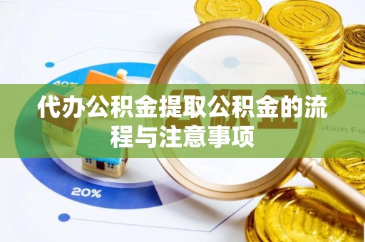 茄萣代办公积金提取公积金的流程与注意事项