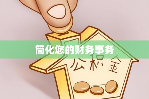 茄萣简化您的财务事务