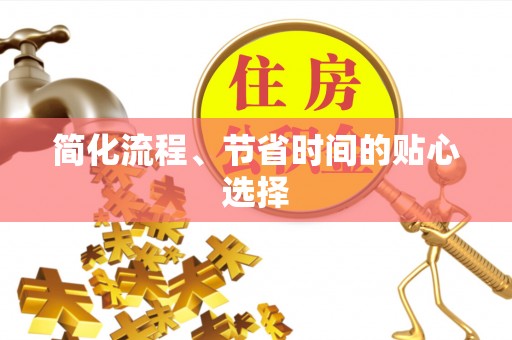 茄萣简化流程、节省时间的贴心选择