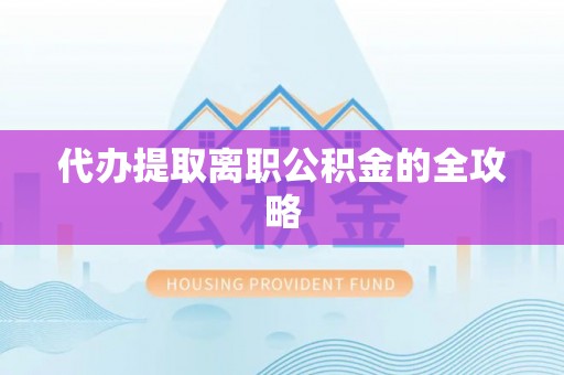 茄萣代办提取离职公积金的全攻略