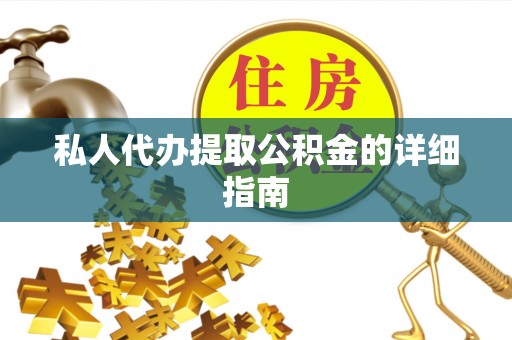 茄萣私人代办提取公积金的详细指南