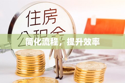 茄萣简化流程，提升效率