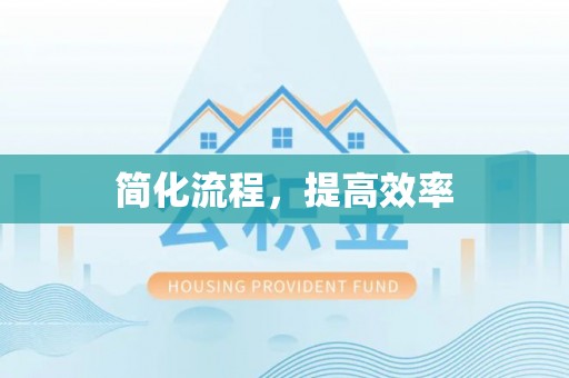茄萣简化流程，提高效率