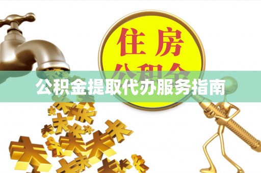 茄萣公积金提取代办服务指南