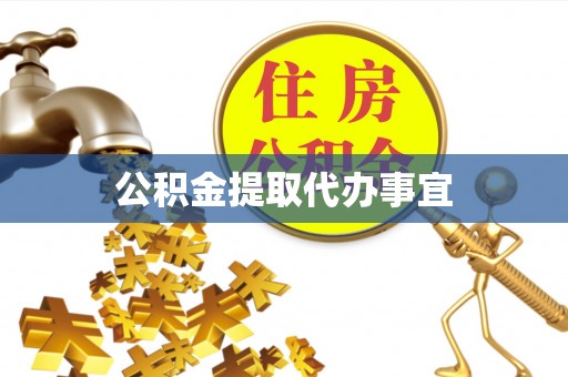 茄萣公积金提取代办事宜