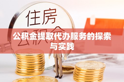 茄萣公积金提取代办服务的探索与实践