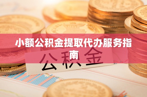 茄萣小额公积金提取代办服务指南