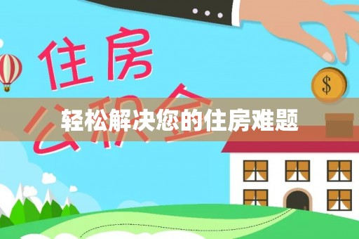 茄萣轻松解决您的住房难题