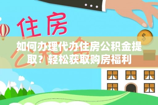 茄萣如何办理代办住房公积金提取？轻松获取购房福利