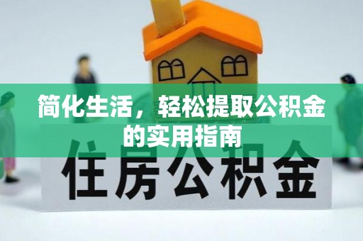 茄萣简化生活，轻松提取公积金的实用指南