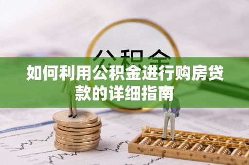 茄萣如何利用公积金进行购房贷款的详细指南
