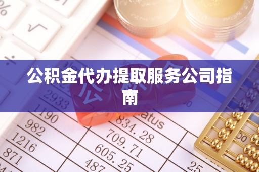 茄萣公积金代办提取服务公司指南