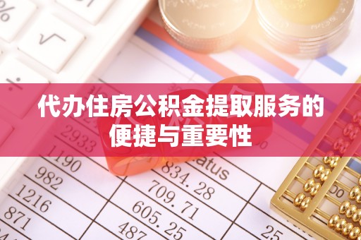 茄萣代办住房公积金提取服务的便捷与重要性