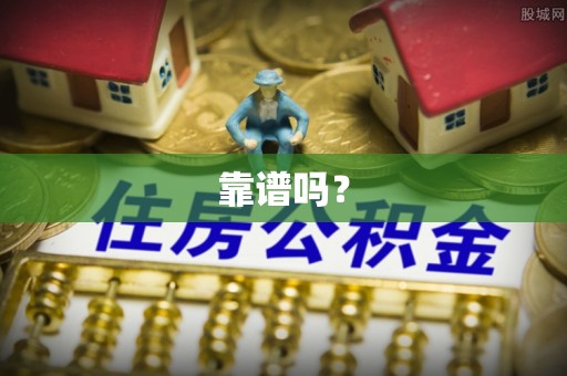 茄萣靠谱吗？