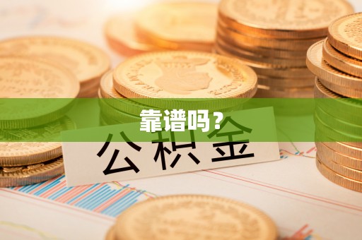 茄萣靠谱吗？