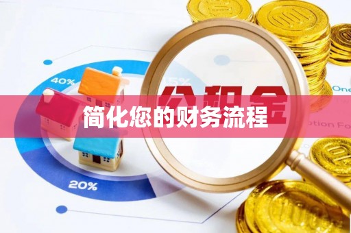 茄萣简化您的财务流程