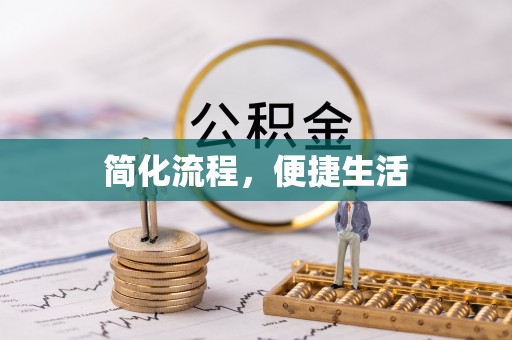 茄萣简化流程，便捷生活
